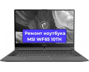 Апгрейд ноутбука MSI WF65 10TH в Екатеринбурге